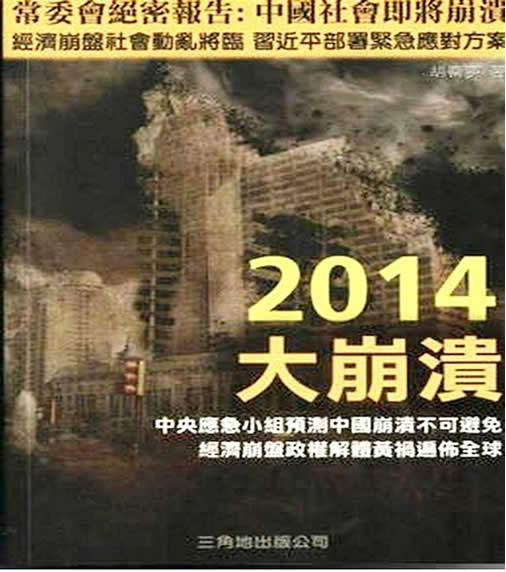 falls of china of 2014, 2014 đại sụp đỗ